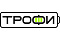 трофи-