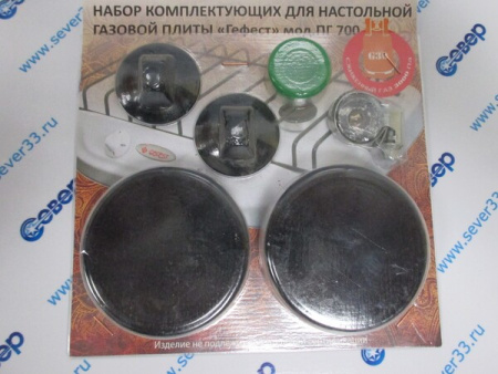 Набор комплектующих для настольной газовой плиты "GEFEST" мод. ПГ 700 | Продажа, монтаж и обслуживание холодильного оборудования | Север33