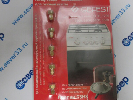 Набор сопел газовой плиты   "GEFEST" мод. 1100, 1200, 1500, 3100, 3200, 3500 вып. с 01.07.2009, М6x0 | Продажа, монтаж и обслуживание холодильного оборудования | Север33